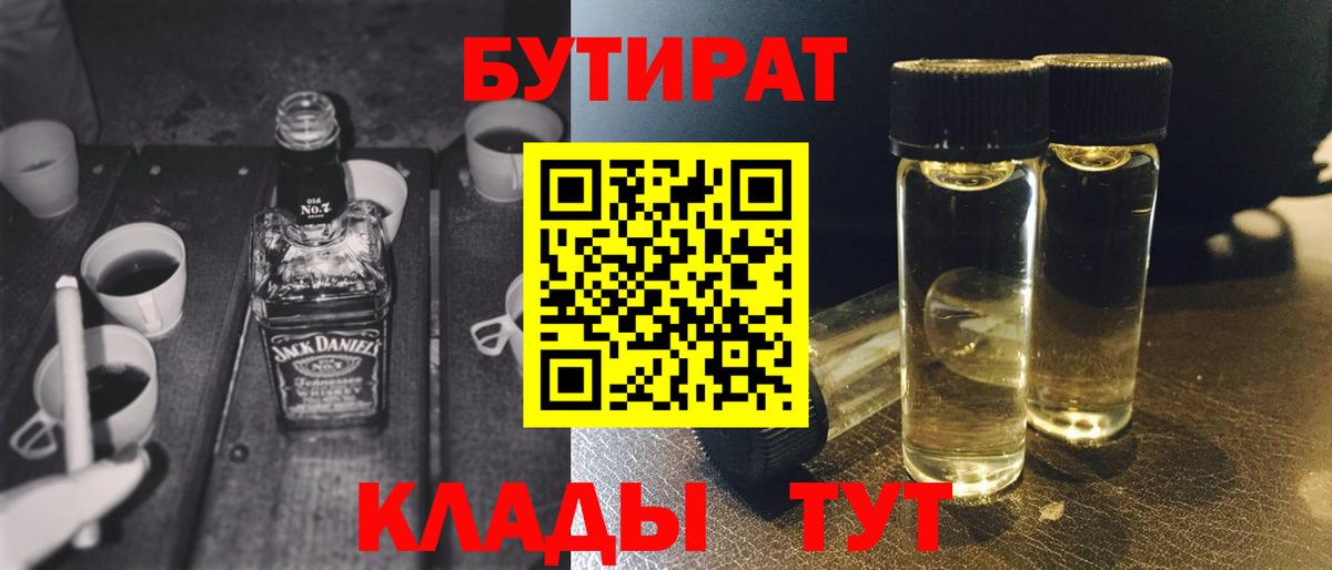 БУТИРАТ  Вход с VPN  Лыткарино  БУТИРАТ вода 