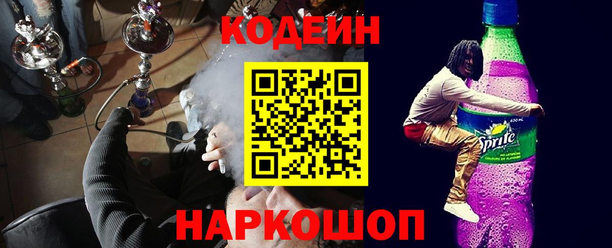 Лыткарино  Кодеиновый сироп Lean Purple Drank  Вход с VPN  Кодеиновый сироп Lean Purple Drank 